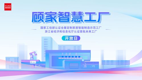 智控未來(lái)，深耕一體化整家 顧家家居智慧工廠開(kāi)放日暨招生輔助服務(wù)啟動(dòng)